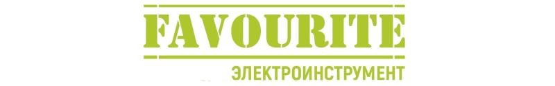 В нашем каталоге вы сможете найти хороший ассортимент инструмента бренда FAVOURITE. В нашем каталоге вы сможете найти хороший ассортимент инструмента бренда FAVOURITE.
